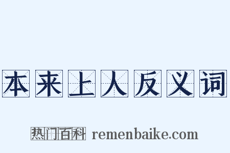 本来上人反义词是什么意思的图片
